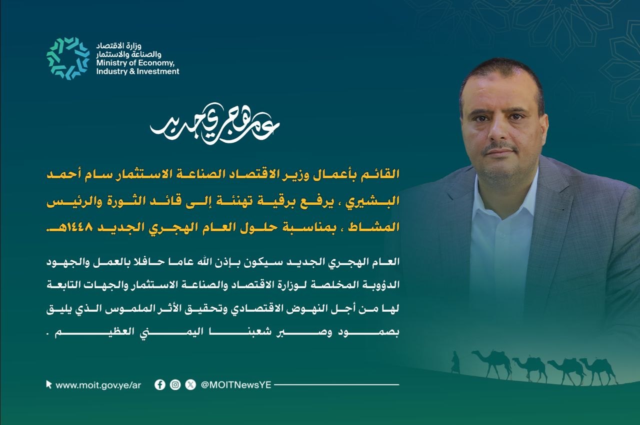 القائم بأعمال وزير الاقتصاد يهنئ قائد الثورة والرئيس المشاط بالعام الهجري الجديد