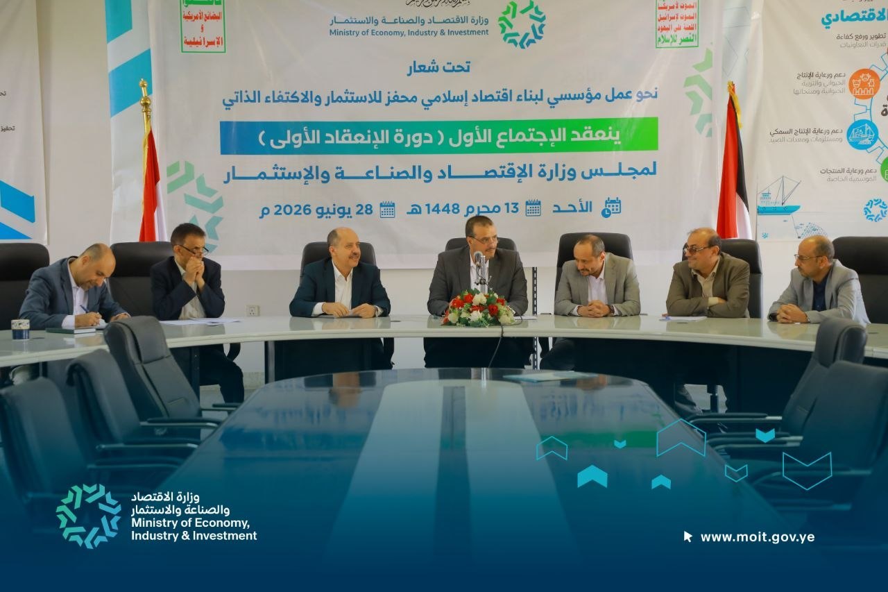 مجلس وزارة الاقتصاد والصناعة والاستثمار يعقد اجتماعه الأول