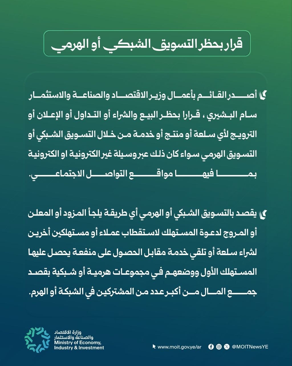 قرار بحظر التسويق الشبكي أو الهرمي