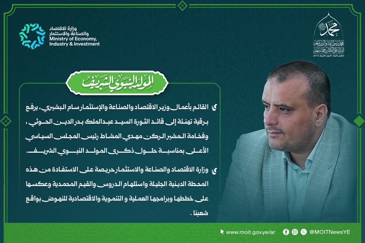 القائم بأعمال وزير الاقتصاد يهنئ قائد الثورة والرئيس المشاط بالمولد النبوي الشريف