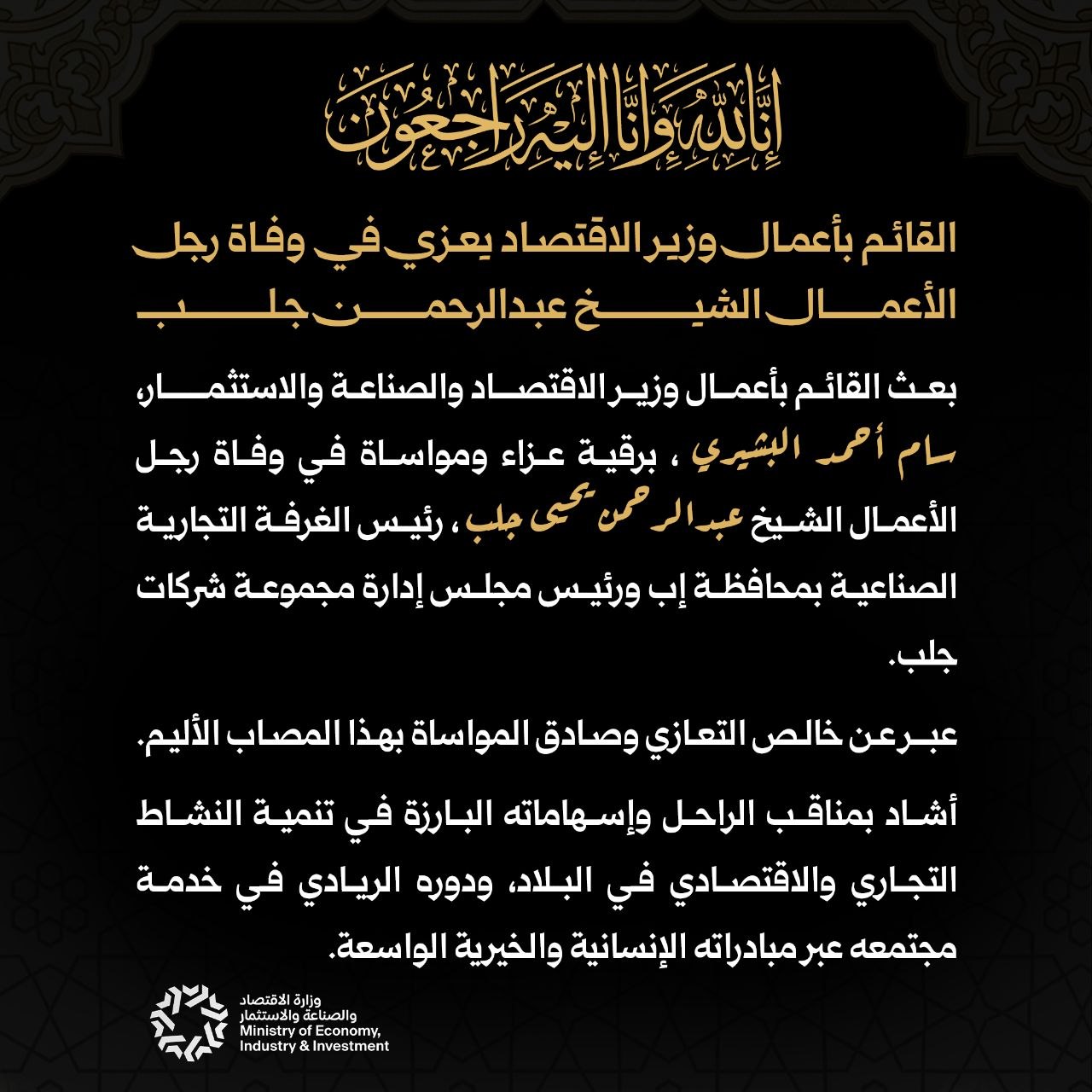 القائم بأعمال وزير الاقتصاد والصناعة والاستثمار يعزي في وفاة رجل الأعمال الشيخ عبدالرحمن جلب