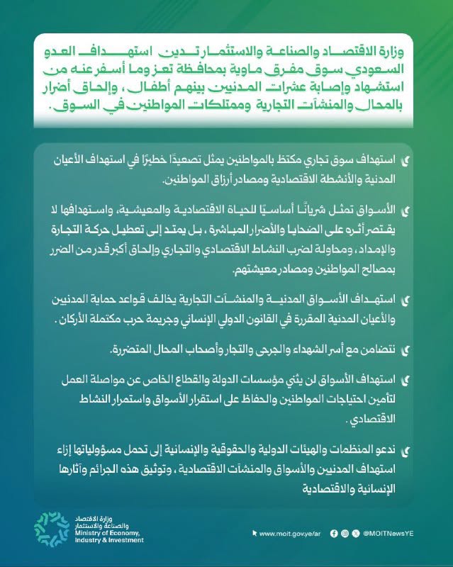 وزارة الاقتصاد تدين العدوان السعودي على سوق مفرق ماوية في تعز 