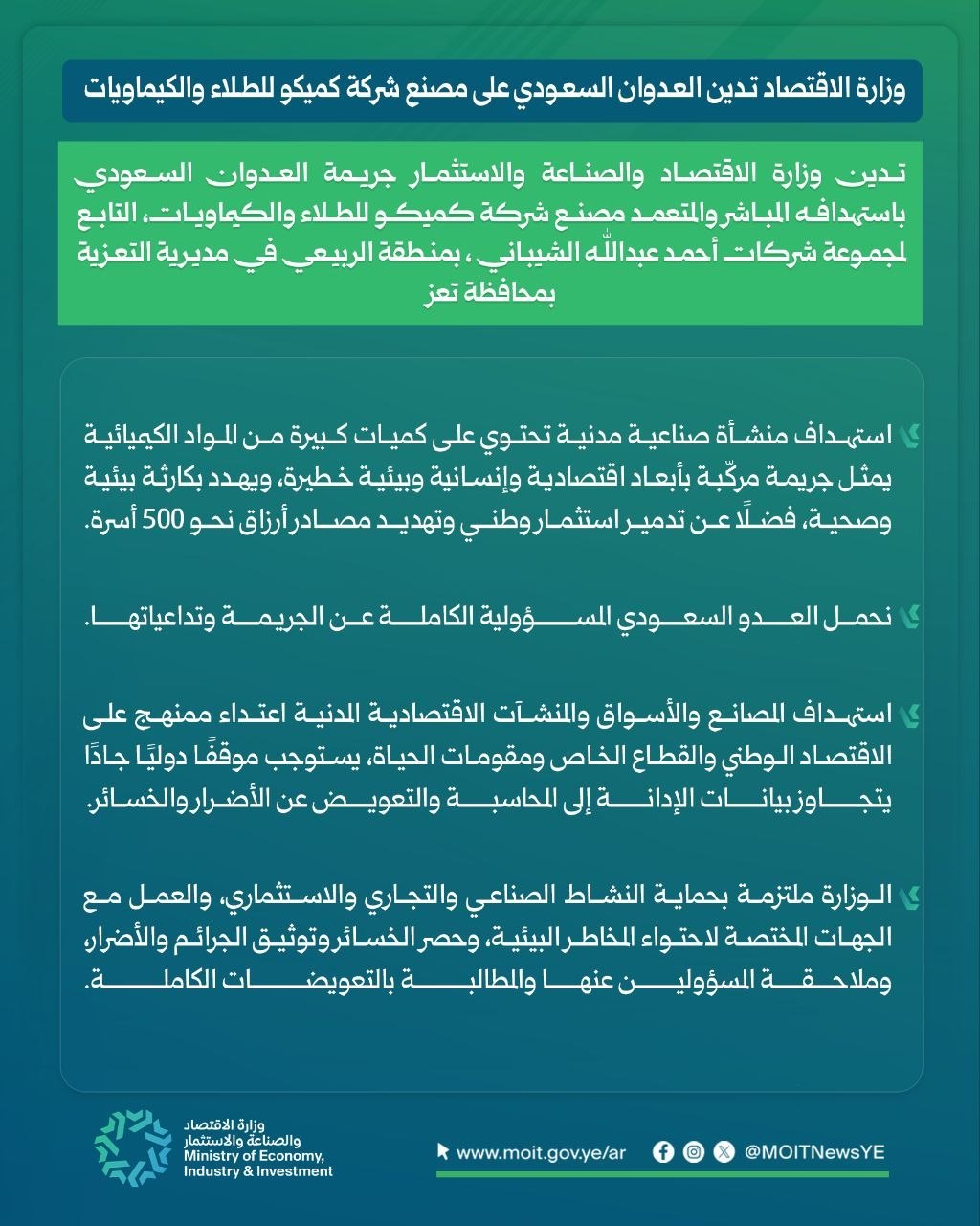 وزارة الاقتصاد تدين العدوان السعودي على مصنع شركة "كميكو" للطلاء والكيماويات