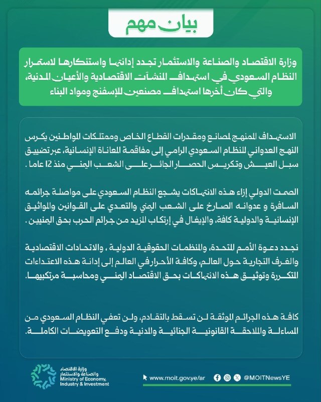 وزارة الاقتصاد تجدد ادانتها لاستمرار العدوان السعودي في استهداف المصانع والاعيان المدنية