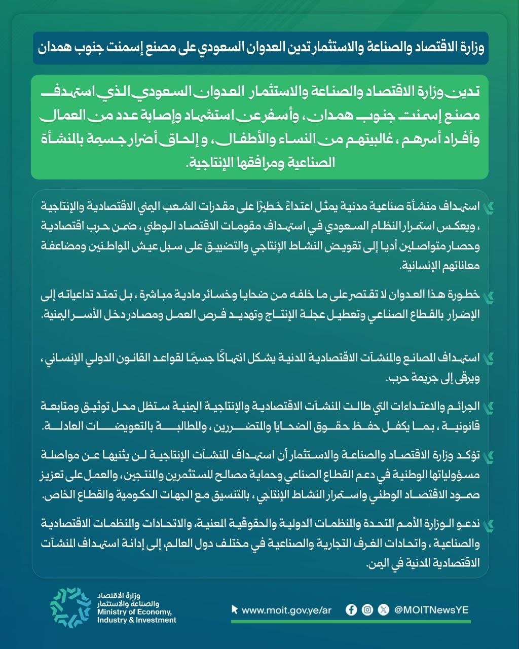 وزارة الاقتصاد تدين العدوان السعودي على مصنع إسمنت جنوب همدان