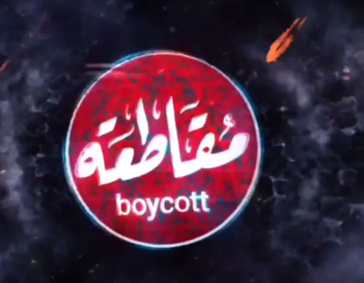 مقاطعة المنتجات والبضائع السويدية