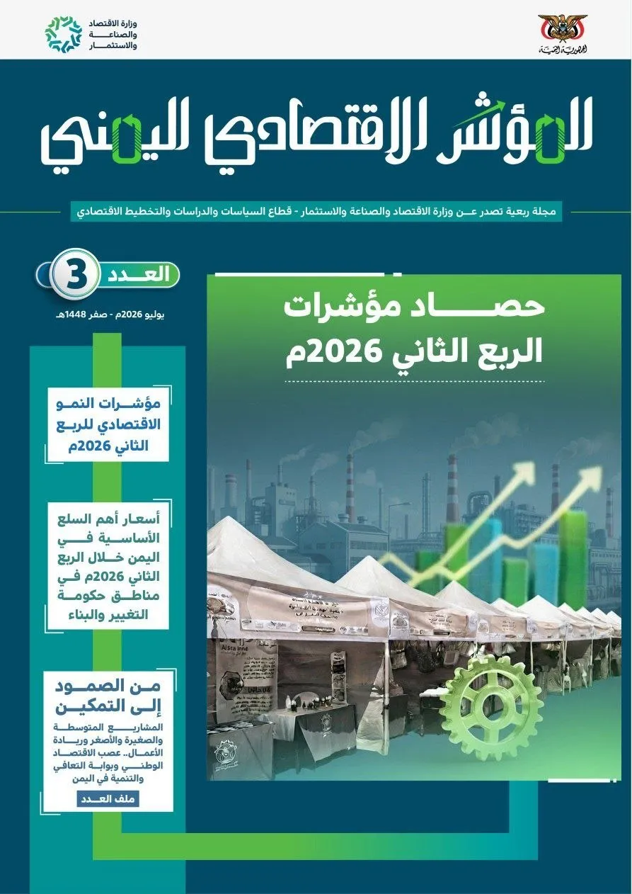 مجلة المؤشر الاقتصادي اليمني